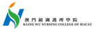 澳门镜湖护理学院